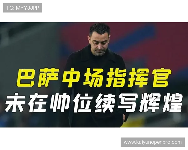 巴萨哈维离任后新帅将如何重塑战术体系与球队未来竞争格局猜想 巴萨哈维离任后新帅将如何重塑战术体系与球队未来竞争格局猜想